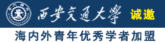 大几巴日B诚邀海内外青年优秀学者加盟西安交通大学